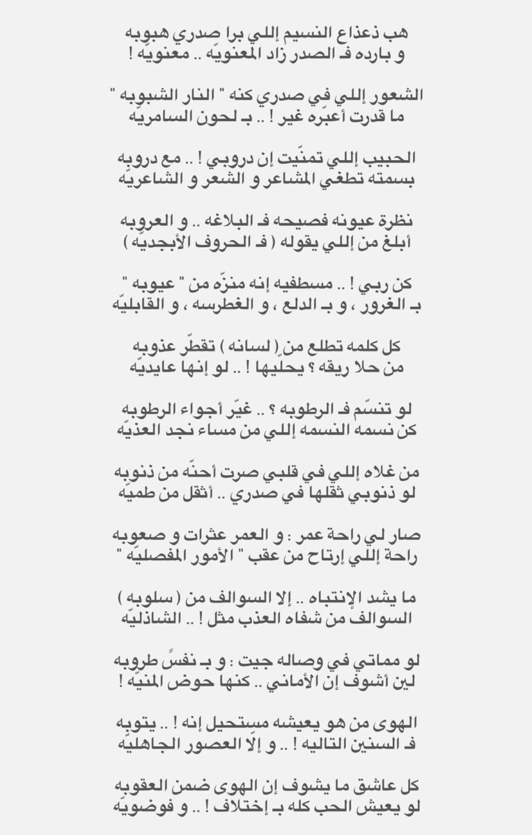 كل كلمه تطلع من لسانه تقطّر عذوبه
من حلا ريقه ؟ يحلّيها .. لو إنها عايديّه

لـو تنسم فـ الرطوبة .. غيـر اجواء الرطوبة
كن نسمه النسمه اللي من مساء نجد العذيه

-تركي بن جويعد