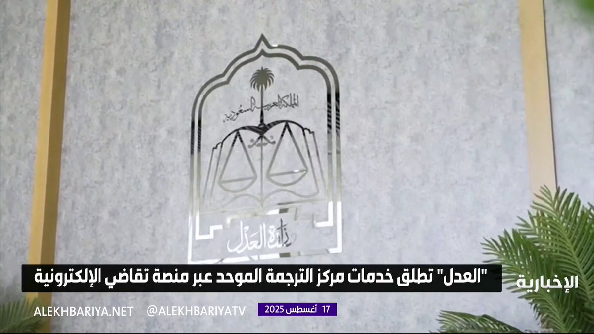 العدل تطلق خدمات مركز الترجمة الموحد عبر منصة تقاضي الإلكترونية #الإخبارية العدل تطلق خدمات مركز الترجمة الموحد عبر منصة تقاضي الإلكترونية #الإخبارية