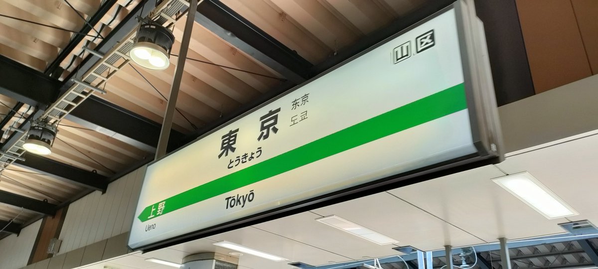 東京着🤭
暑いね😖