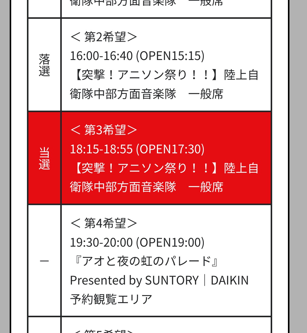 23日の万博7日前予約、自衛隊アニソン当選してた！
たしかこの日は視察とか花火ですっごく混雑しそうな予感💭💭