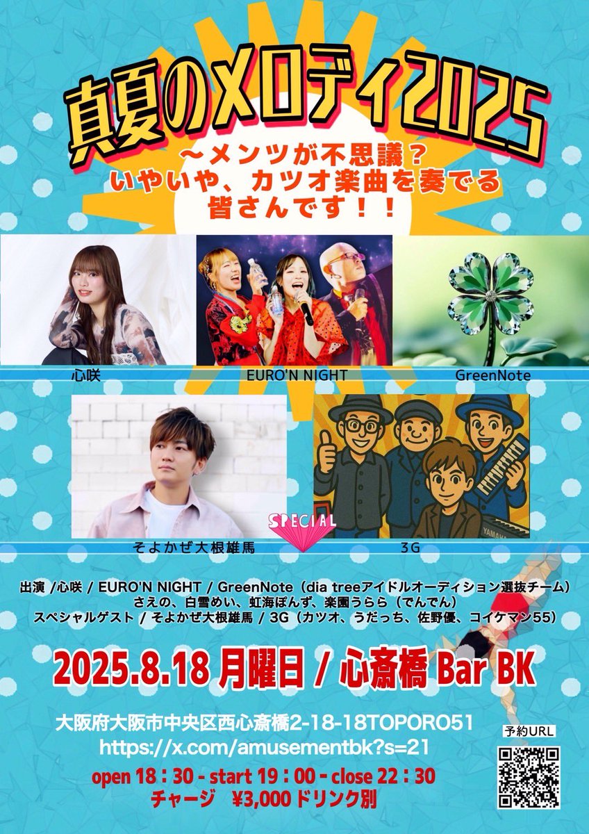 8/18 月
心斎橋　Bar BK
大阪府大阪市中央区西心斎橋2-18-18TOPORO51

open 19：00
start 19：30
close 22：30

チャージ　¥3,000 ドリンク別

真夏のメロディ2025
〜メンツが不思議？
いやいや、カツオ楽曲を奏でる
皆さんです！！

ご予約
tiget.net/events/419015
#グリーンノート