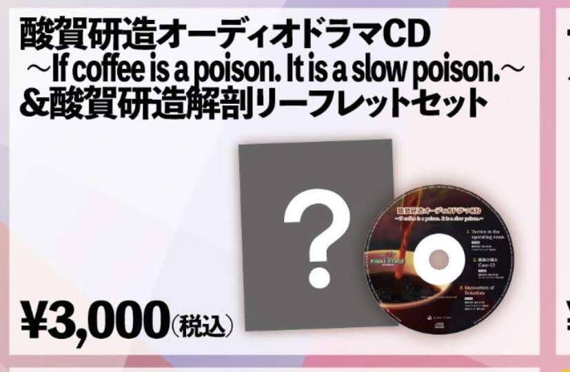 酸賀研造オーディオドラマCD？？？？？