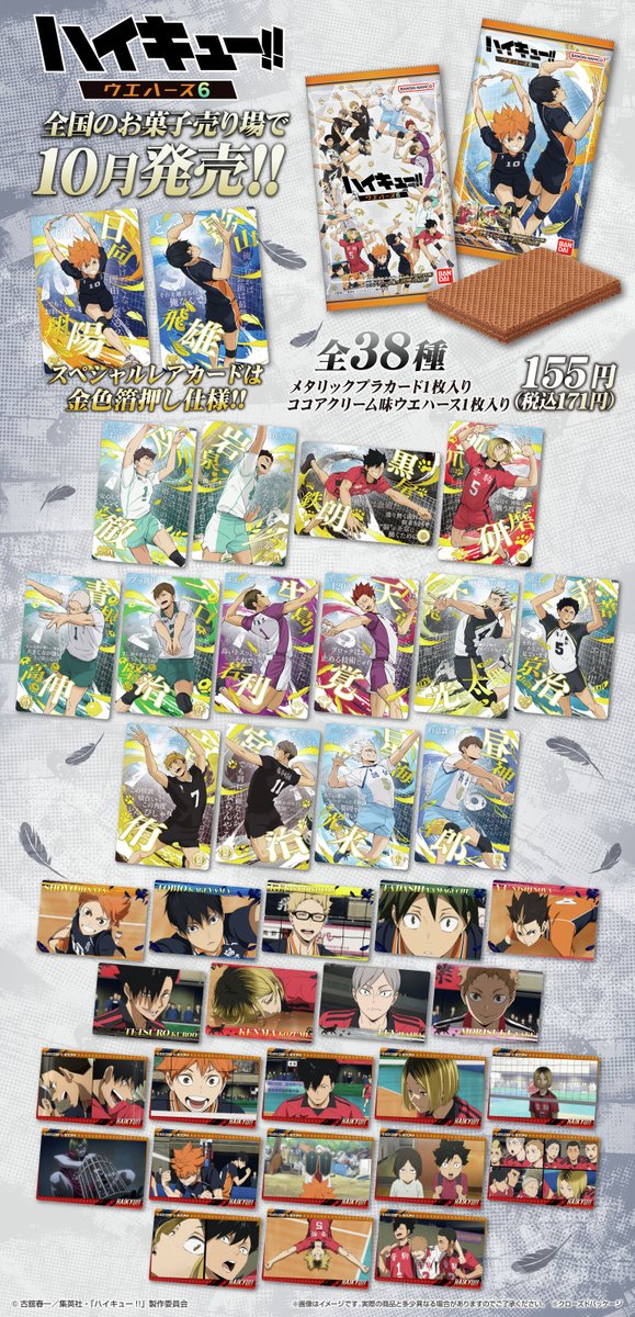 ハイキューウエハースカード ハイキュー!! ウエハース6｜発売日：2025年10月13日｜バンダイ