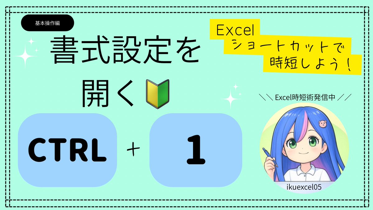 ikuexcel05's tweet image. 🔰セルの書式設定を一瞬で開く✨

　Ctrl + 1

フォントや罫線、
表示形式を変えるとき、
リボンや右クリックから探すより断然はやい！💨

セルを選んでそのままショートカット！

毎日使うなら覚えておきたい基本操作🌱

#Excel時短術