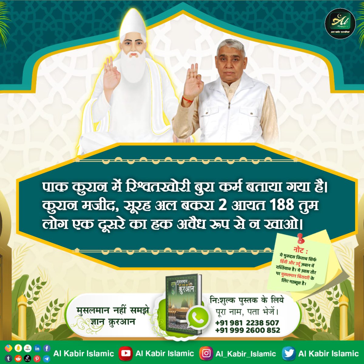 पाक कुरान में रिश्वतखोरी बुरा कर्म बताया गया है। कुरान मजीद, सूरह अल बकरा 2 आयत 188 तुम लोग एक दूसरे का हक अवैध रूप से न खाओ।
#AlKabir_Islamic
#SaintRampalJi