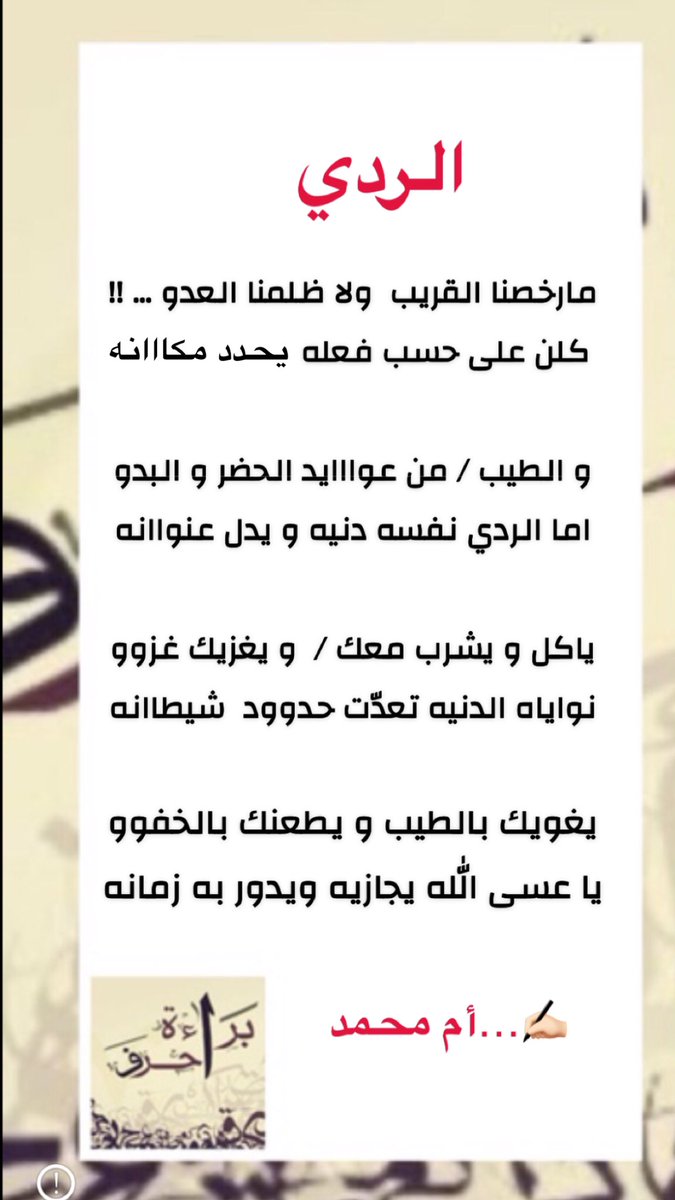 ما رخصنا القريب ولا ظلمنا العدو 
كلن على حسب فعله يحدد مكانه

و الطيب من عوايد الحضر و البدو
اما الردي نفسه دنيّه و يدل  عنوانه

ياكل و يشرب  معك و يغزيك غزوو
نواياه الدنيّه تعدّت حدوود شيطانه

يغويك بالطيب و يطعنك بالخفوو
يا عسى الله يجازيه و يدور به زمانه

#برآءة_حــرّف