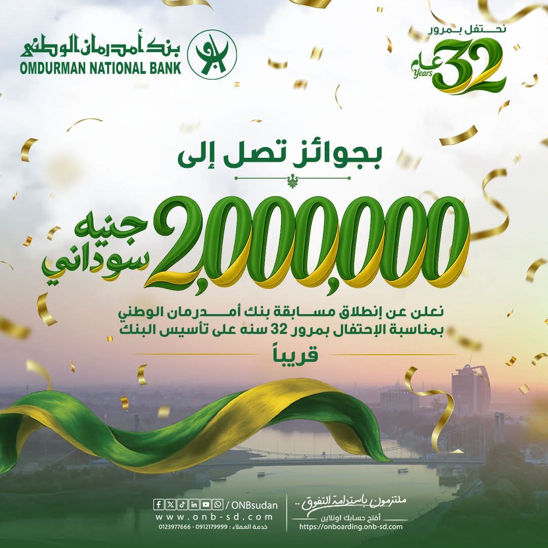 افتح ،، شارك ،، اكسب 

بجوائز تصل إلى 2 مليون جنيه سوداني
2،000،000
نعلن عن إنطلاق مسابقة بنك أمدرمان الوطني بمناسبة الإحتفال بمرور 32 سنة على تأسيس البنك
⛔️⛔️ تنوية مهم : للإشتراك في المسابقة و وضمان دخول السحب عبر الرابط facebook.com/share/p/1XunxV…