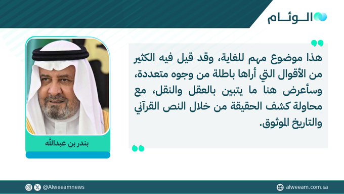 بندر بن عبدالله يكتب للوئام: هل القرآن جمعه ونقّطه وشكّله الإنسان؟. لمتابعة قراءة المقال .. #كتاب_الوئام 