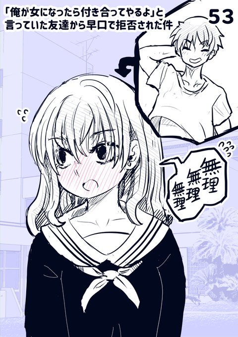 俺が女になったら付き合ってやるよと言っていた友達から早口で拒否された件 