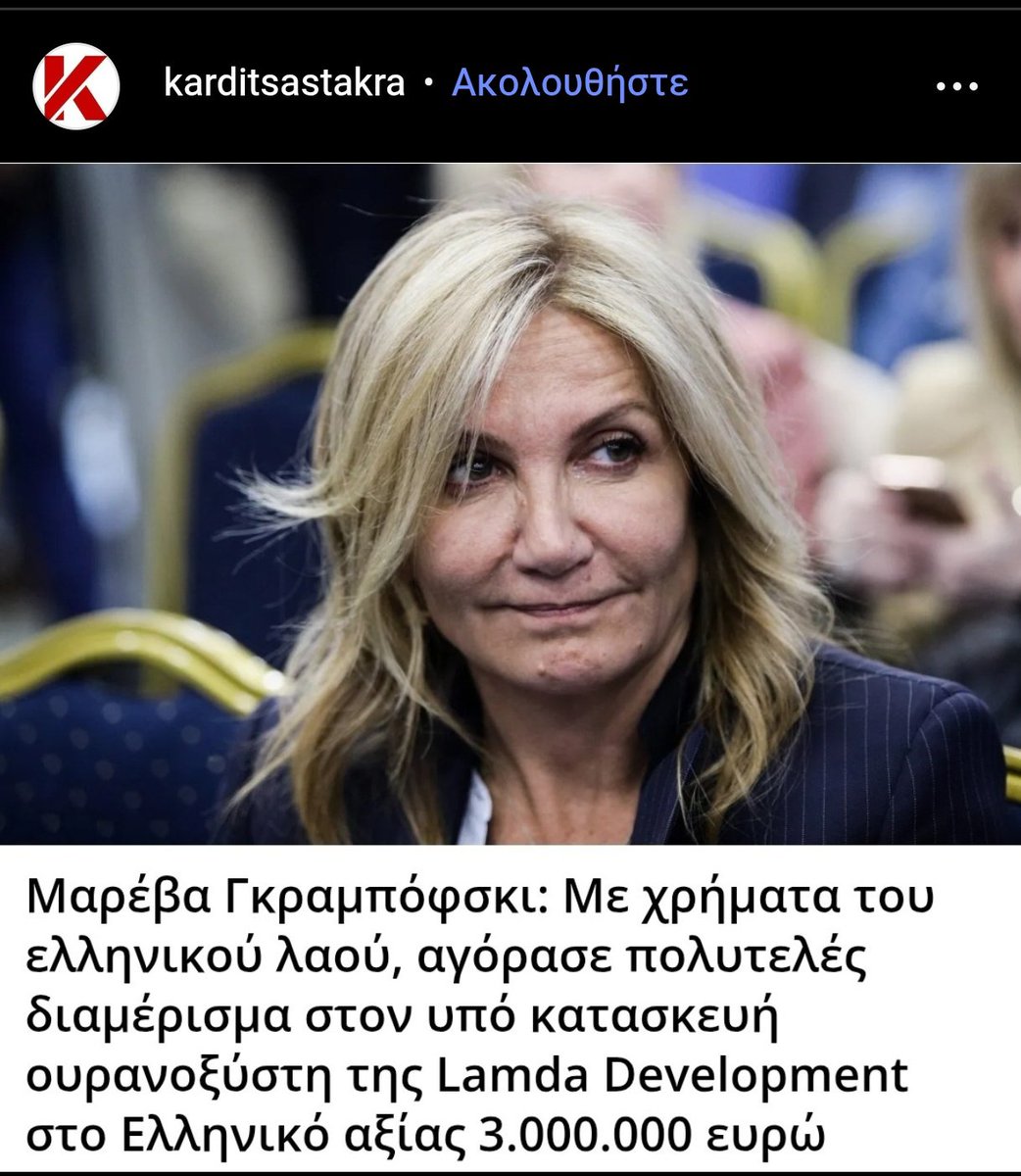 Σήμερα είπα να ασχοληθώ λίγο με κάποιους από τους ΜΕΓΑΛΎΤΕΡΟΥΣ ΑΠΑΤΕΩΝΕΣ..<a href="/Karditsastakra/">Karditsastakra.com</a> 

Εχουν χτίσει καριέρα πάνω σε ΔΙΑΣΠΟΡΑ FAKE NEWS όπως αυτό με την κα <a href="/MarevaGrabowski/">Mareva Grabowski-Mitsotaki</a> &amp; Α Π Ε Ι Ρ Α ακόμα, ΚΑΘΗΜΕΡΙΝΆ.

Το karditsastakra.com λοιπόν δεν είναι απλώς μια ανώνυμη σελίδα