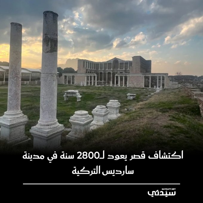 اكتشاف أثري مذهل في مدينة سارديس التركية يعود ل2800 سنة، يكشف عن تاريخ وحضارة المدينة العريقة 