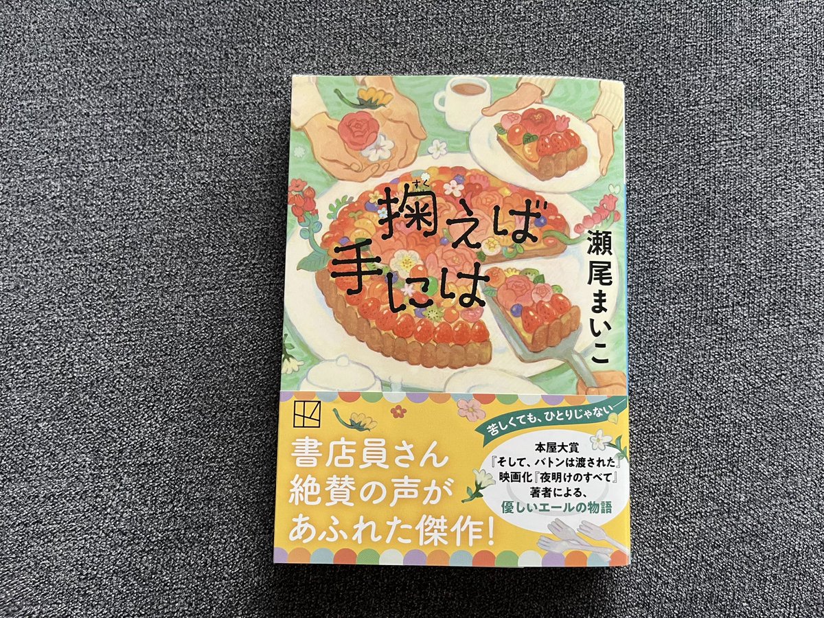 #読了
人生はたぶん大丈夫で、人は案外悪くない。変化のきっかけは結構些細なことだったりする。自分の気持ちをわかってくれる人を人は好きになる

瀬尾まいこさんの物語は優しくて安心感があって好き。そしていまは無性にオムライスが食べたい

ところで、人の気持ちが見える力があったら欲しい？