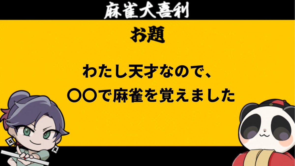 大喜利の時間だぁぁああ！！！
#大喜利 #麻雀大喜利回答募集