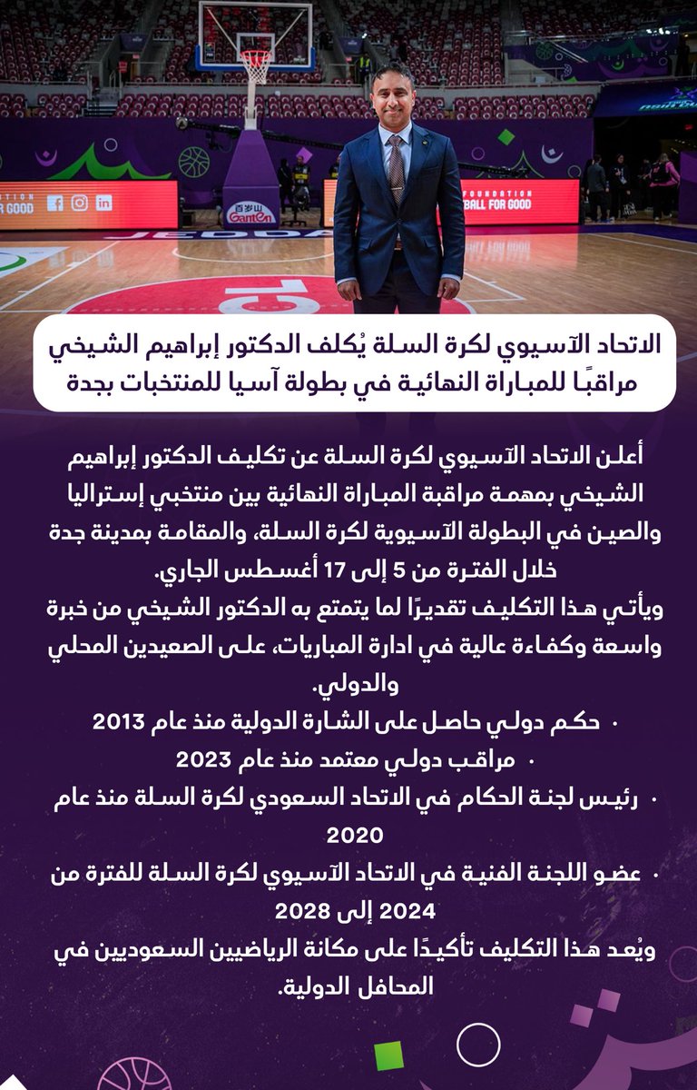 📑 | الدكتور ابراهيم الشيخي مراقبًا للمباراة النهائية في بطولة #كأس_آسيا جدة 2025   

#اهلًا_اسيا - #AsiaCup