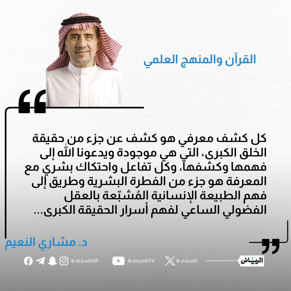 القرآن والمنهج العلمي

alriyadh.com/2146197

#مقالات_الرياض 
<a href="/MasharyAlNaim/">مشاري النعيم</a>