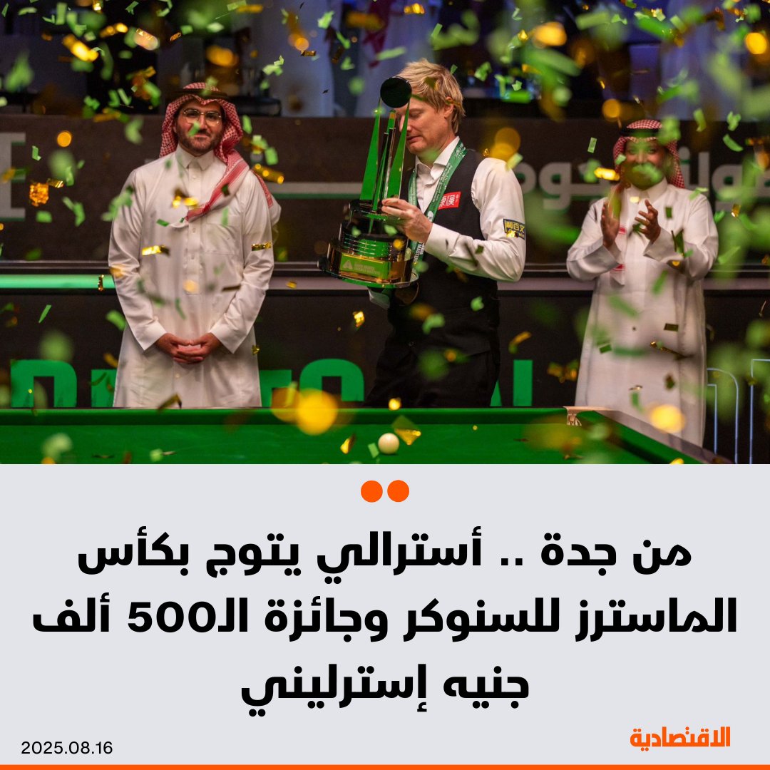 صحيفة الاقتصادية (@aleqtisadiah) on Twitter photo الأسترالي نيل روبرتسون، يتوّج بكأس بطولة #الماسترز_للسنوكر وجائزة قدرها 500 ألف جنيه إسترليني، وذلك بعد فوزه على الإنجليزي روني أوسيلفان الذي حصل على 200 ألف جنيه، وذلك في نهائي البطولة التي جرت في الصالة الخضراء في #جدة
<a href="/khdaghriri/">خالد دغريري</a>
التفاصيل: aleqt.com/2025/08/17/art… الأسترالي نيل روبرتسون، يتوّج بكأس بطولة #الماسترز_للسنوكر وجائزة قدرها 500 ألف جنيه إسترليني، وذلك بعد فوزه على الإنجليزي روني أوسيلفان الذي حصل على 200 ألف جنيه، وذلك في نهائي البطولة التي جرت في الصالة الخضراء في #جدة
<a href="/khdaghriri/">خالد دغريري</a>
التفاصيل: aleqt.com/2025/08/17/art…