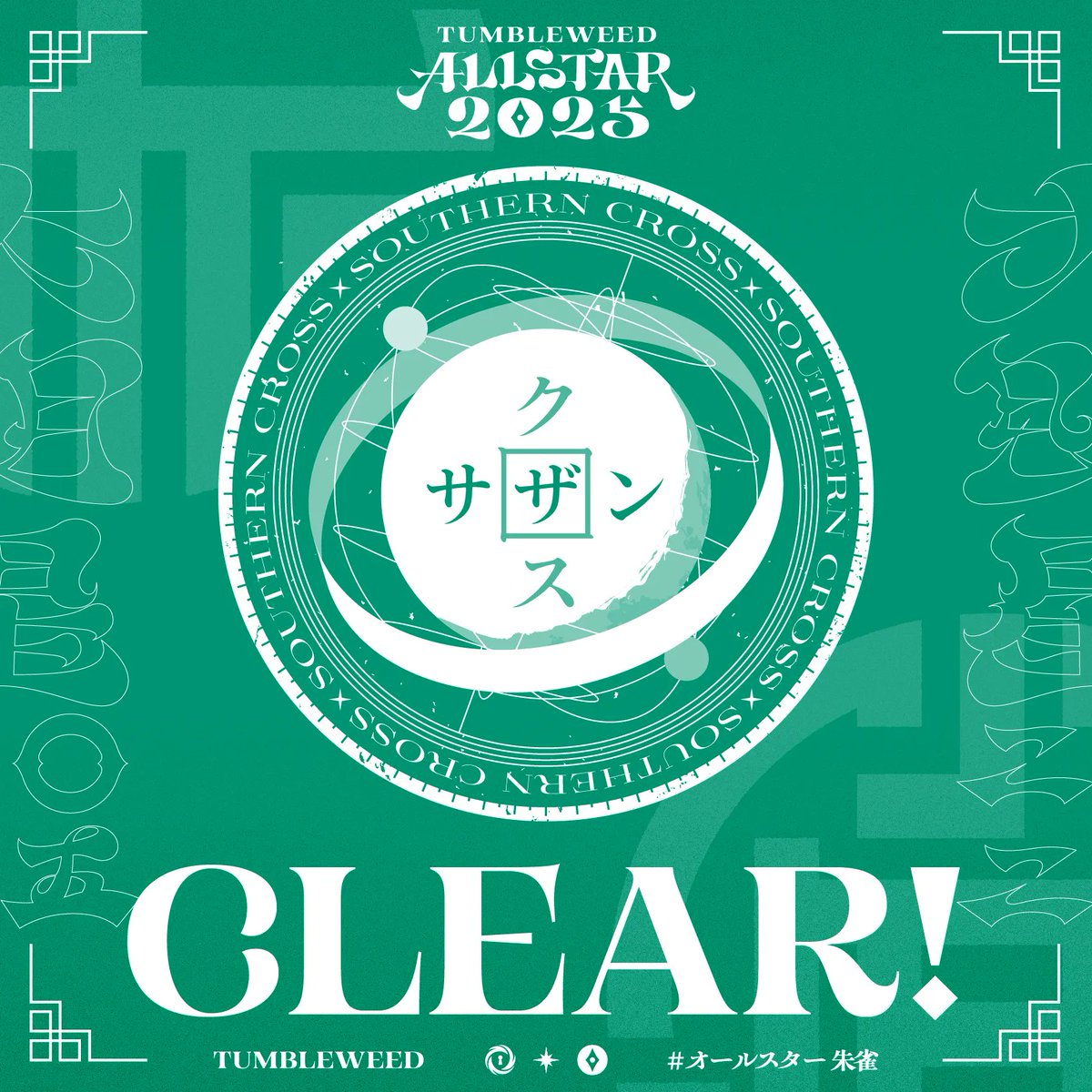 あかいの (@_rednamed_) on Twitter photo タンブルウィード オールスター2025『サザンクロス』を解き明かした!
くせつよおおい、すき
shop.tumbleweed.jp/items/112486010 #オールスター朱雀 #タンブルオールスター2025 #タンブルウィード <a href="/tumbleweedjp/">タンブルウィード/Tumbleweed</a>より cont.tumbleweed.jp/allstar25-star… タンブルウィード オールスター2025『サザンクロス』を解き明かした!
くせつよおおい、すき
shop.tumbleweed.jp/items/112486010 #オールスター朱雀 #タンブルオールスター2025 #タンブルウィード <a href="/tumbleweedjp/">タンブルウィード/Tumbleweed</a>より cont.tumbleweed.jp/allstar25-star…