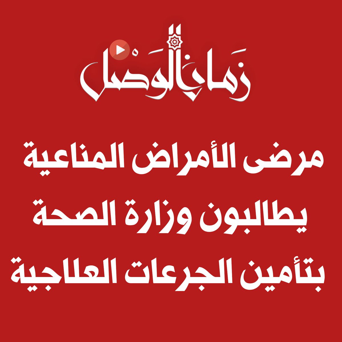 🚫 مرضى الأمراض المناعية يطالبون وزارة الصحة بتأمين الجرعات العلاجية 

#زمان_الوصل 
ناشد مرضى الأمراض المناعية في سوريا وزارة الصحة الإسراع بتأمين الأدوية الأساسية التي انقطعت عن المشافي منذ سقوط النظام، مؤكدين أن غيابها يهدد حياتهم بشكل مباشر.
وأوضح المرضى أن أدوية التصلب