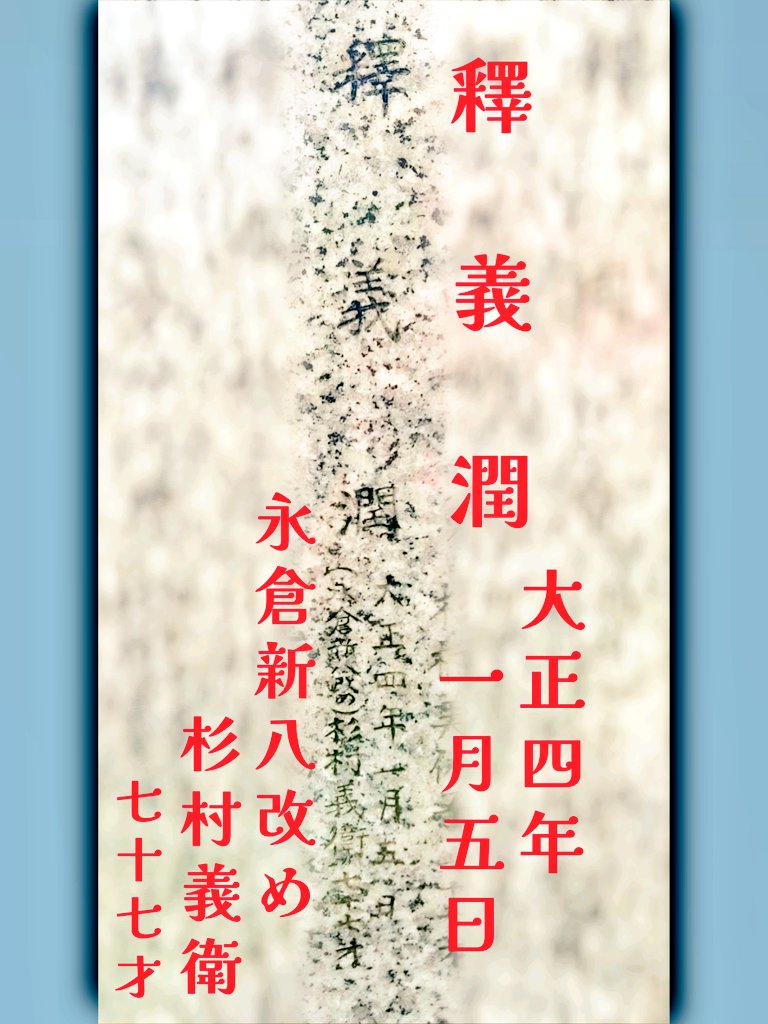 永倉新八改め杉村義衛
大正四年一月五日没
戒名は釋義潤
義に潤うと書く
今年は没後110年

#新選組