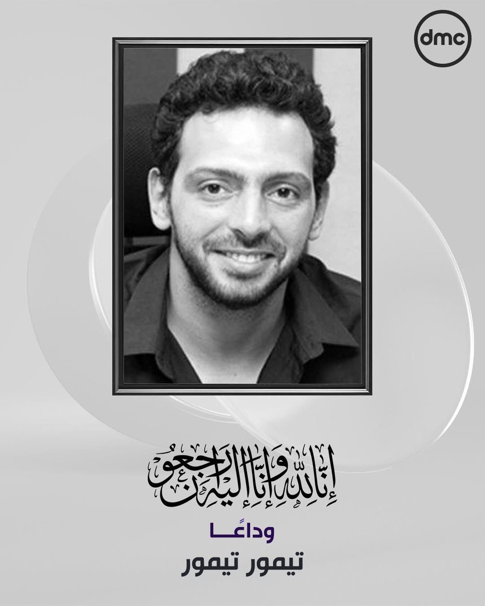 رحلت عنّا بدري قوي يا حبيبي💔 
ربنا يرحمك و يعفو عنك و يصبر أولادك وأهلك و كل اللي بيحبوك 
في الجنة ونعيمها يارب