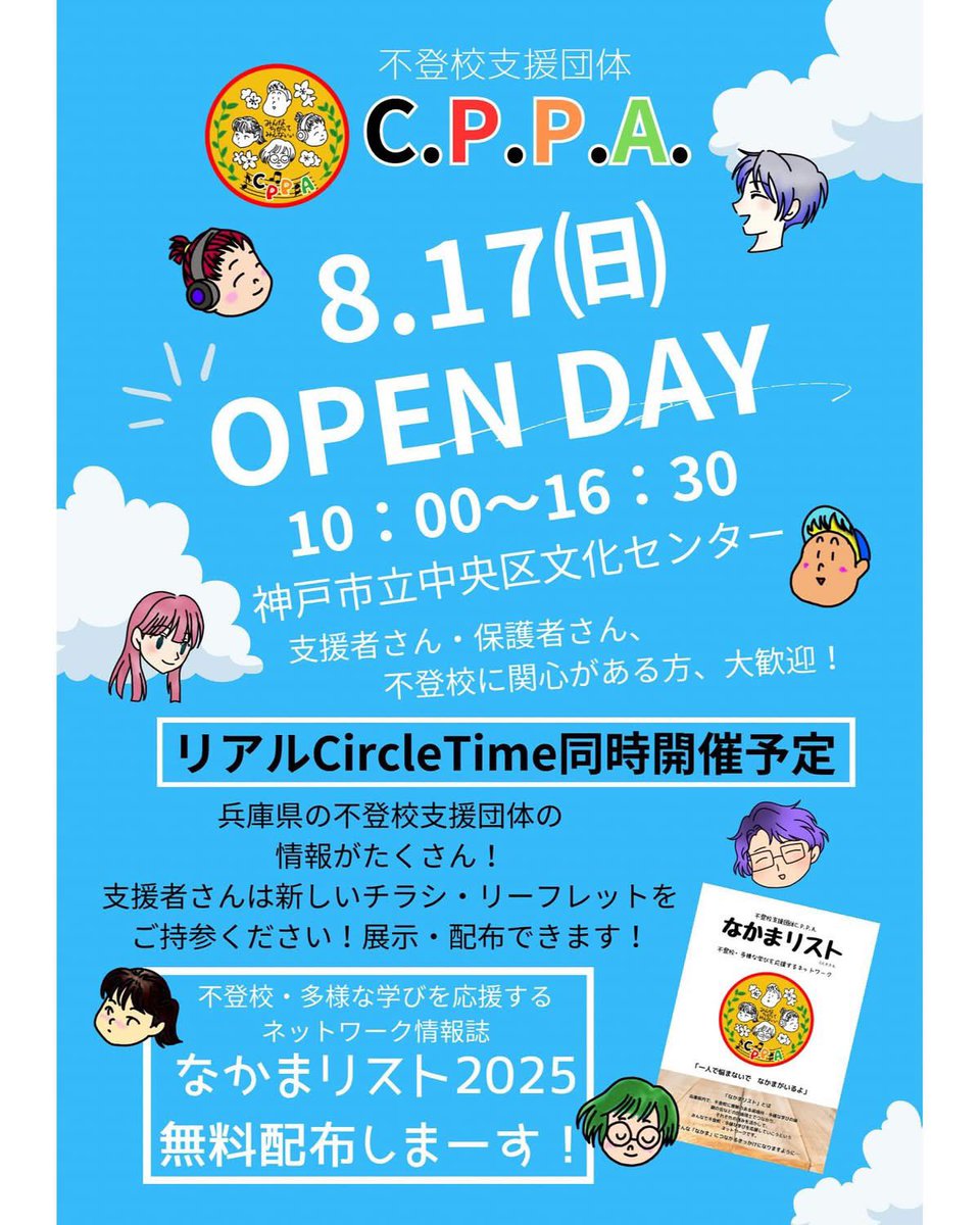 CPPA01924949's tweet image. *
📢✨ なかまリスト2025 🎉 
ついに完成！お披露目&amp;amp;無料配布！

🗓 8月17日（日）10:00〜16:30
📍 神戸市立中央区文化センター
支援者さん、保護者さん、不登校に関心のある方、どなたでも大歓迎💐

#不登校
#なかまリスト
#cppa
#オープンデイ
#学校外の学び
#多様な学び
#こどもまんなかやってみた
