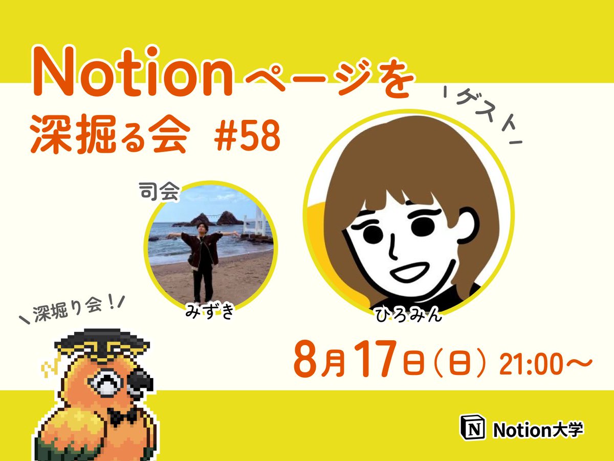 teachan_mango's tweet image. 【📣本日のイベント】
🕒8月17日(日) 21:00〜
■Notionページを深掘る会 #58 ひろみんさん
今回は、ひろみん @hiromin_notion さんの
Notionの使い方や、こだわりのページを
紹介していただくよ〜!🦜✨
司会・進行はみずき @mzk_notion02 さん♪
#Notion大学