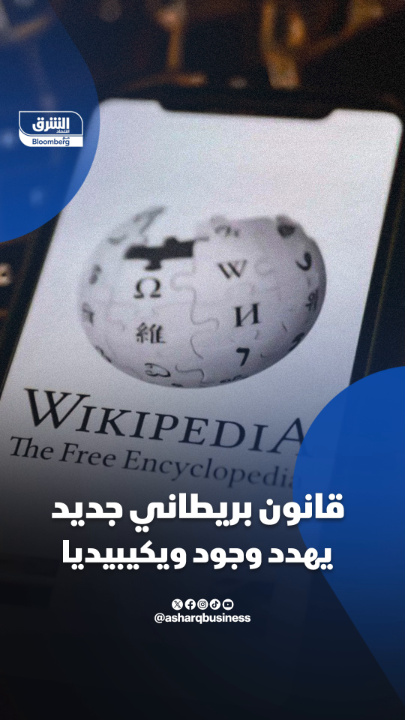 قانون بريطاني جديد يهدد وجود #ويكيبيديا 