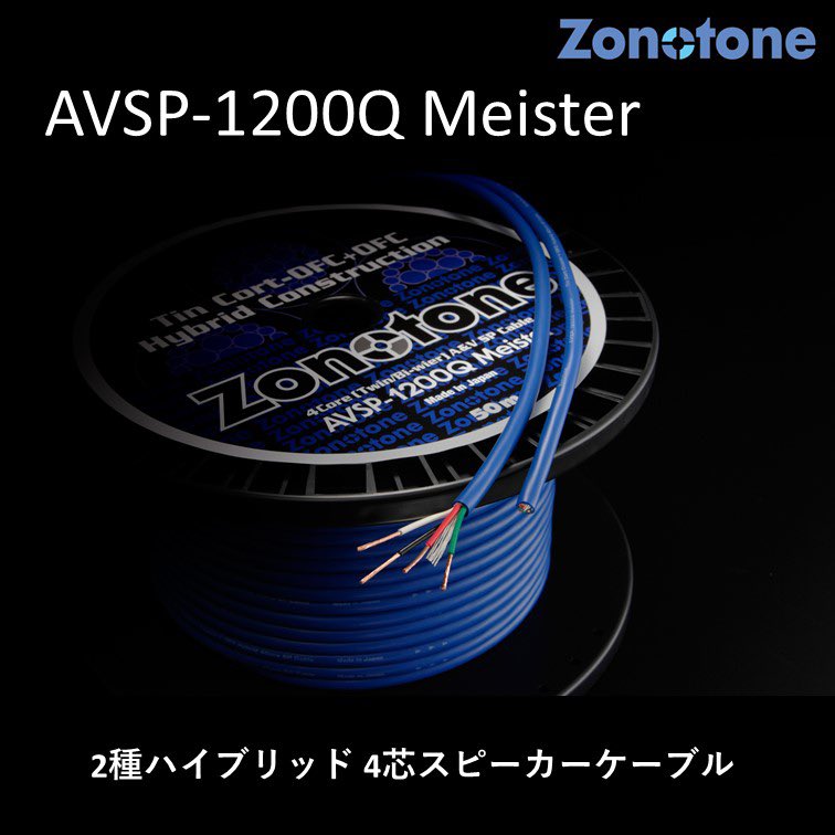 【ボーナス時期特別値下げ】oyaide zonotone ケーブルまとめ売り ZONOTONE（ケーブル切り売り）