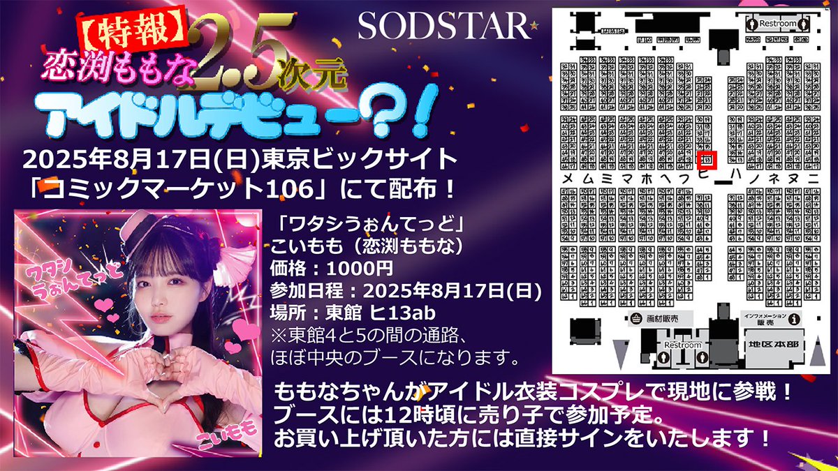 推しの恋渕ももなちゃん12時頃から売り子でコミケに降臨するよ❗
会える人は会いに行ってね〜
#恋渕ももな #コミケ #コミケ106