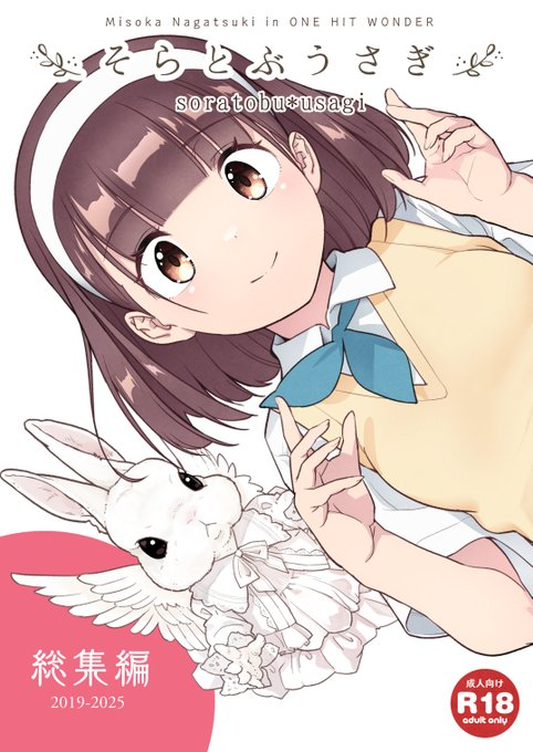 「ONE HIT WONDER 東4ホール【ホ58a】 新刊「そらとぶうさぎ総集編」|長月みそかのイラスト