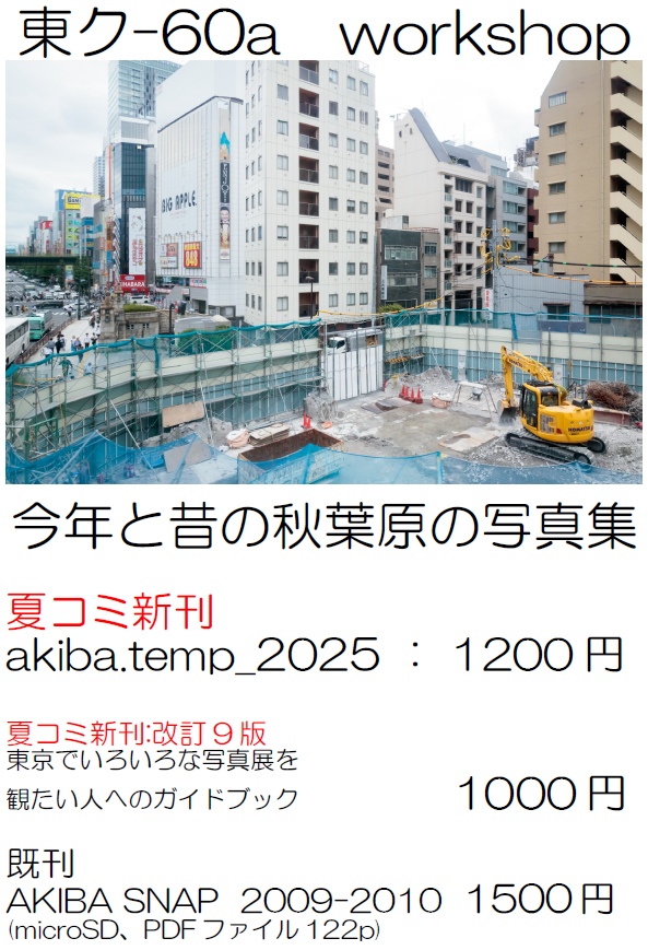 rhythmsift's tweet photo. 【本日サークル参加!】サークル workshop では秋葉原の写真集を2種類と写真展鑑賞ガイドの同人誌を頒布します。日曜日 東ク-60a よろしくおねがいします #C106  #akiba #秋葉原 https://t.co/lRdlFglRWo https://t.co/YSDch0KpJF