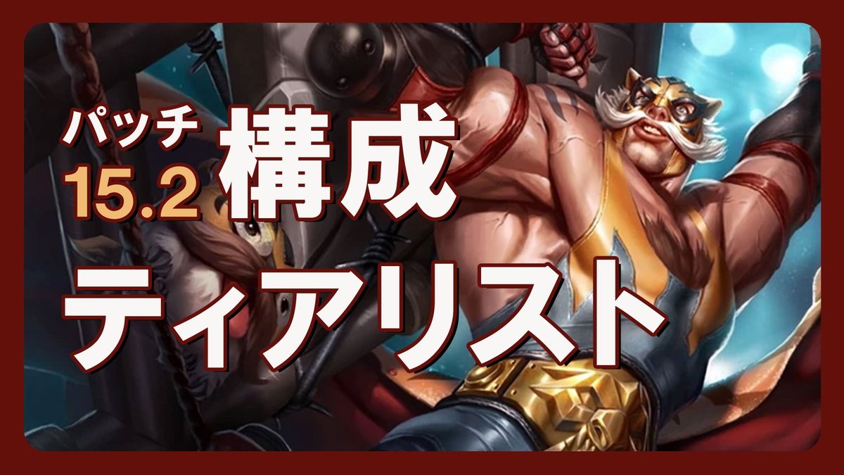 🆕構成ティアリストを更新しました！

📝 変更内容
・オールアウトカ・サンテを削除
・プロテクターアカリを追加
・その他構成のティアを調整

📘 ティアリストはこちら👇"