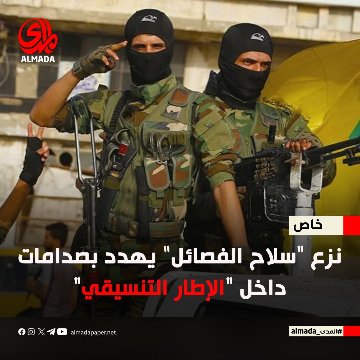 🔴 تصاعدت الخلافات داخل الإطار التنسيقي بشأن مساعي نزع سلاح الفصائل ، وسط مؤشرات عودة الحرب بين إيران وإسرائيل وضغوط أميركية لتقليص الحشد الشعبي. زيارة لاريجاني لبغداد هدفت لضبط الداخل. 
التقرير كاملا عبر الرابط: almadapaper.net/410987/

#المدى_almada