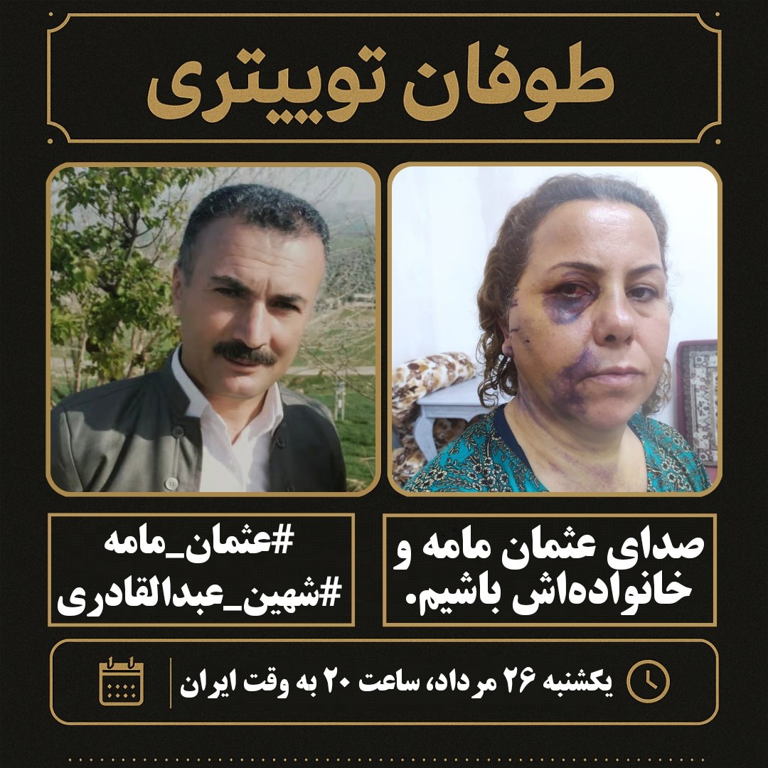 دوستان لطفا اطلاع رسانی کنید 🙏💐♥️
فردا شب ساعت ۸ بە وقت ایران 

#عثمان_مامه 
#شهین_عبدالقادری