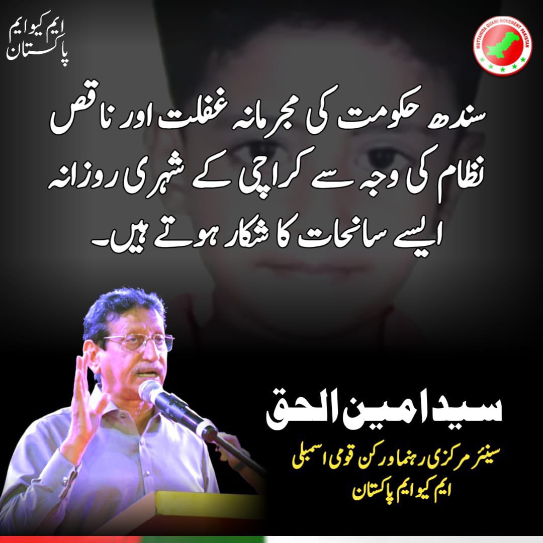 allaboutmqm (@allaboutmqm) on Twitter photo اورنگی ٹاؤن میں 4 سالہ معصوم ارسلان واٹر ٹینکر تلے کچل گیا، ایم کیو ایم پاکستان کے مرکزی کمیٹی رکن و ممبر قومی اسمبلی سید امین الحق کا شدید اظہار افسوس
<a href="/SyedAminulHaque/">Syed Aminul Haque</a> <a href="/MQMPKOfficial/">MQM Pakistan</a> اورنگی ٹاؤن میں 4 سالہ معصوم ارسلان واٹر ٹینکر تلے کچل گیا، ایم کیو ایم پاکستان کے مرکزی کمیٹی رکن و ممبر قومی اسمبلی سید امین الحق کا شدید اظہار افسوس
<a href="/SyedAminulHaque/">Syed Aminul Haque</a> <a href="/MQMPKOfficial/">MQM Pakistan</a>