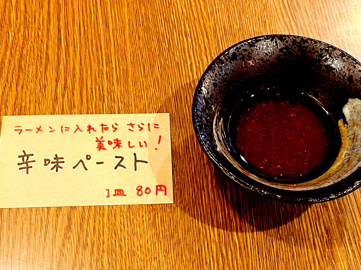 おはようございます‼️
昨日お客様より差し入れをいただきました😭
ありがとうございました🥰
新商品のお知らせです♪♪
[辛味ペースト]
大好評で商品化致しました😊是非お試しくださいませ♪♪
今日も11時より営業致しますのでよろしくお願い致します🙇
#暁家
#家系ラーメン