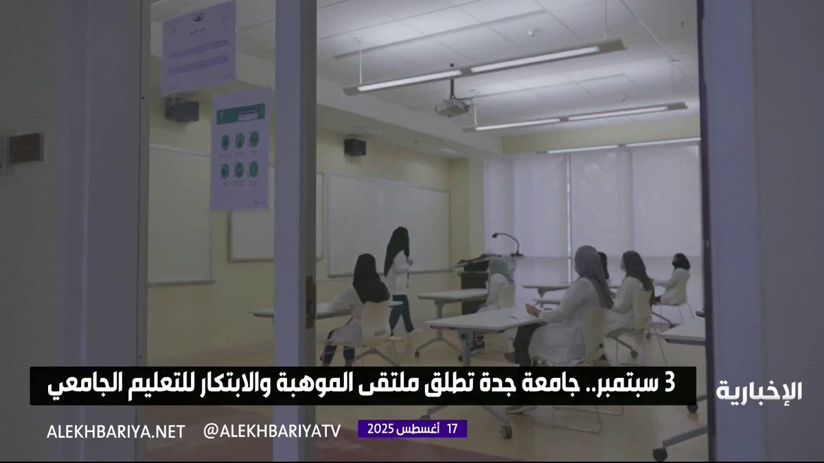 جامعة جدة تطلق ملتقى الموهبة والابتكار للتعليم الجامعي يوم 3 سبتمبر المقبل #الإخبارية جامعة جدة تطلق ملتقى الموهبة والابتكار للتعليم الجامعي يوم 3 سبتمبر المقبل #الإخبارية
