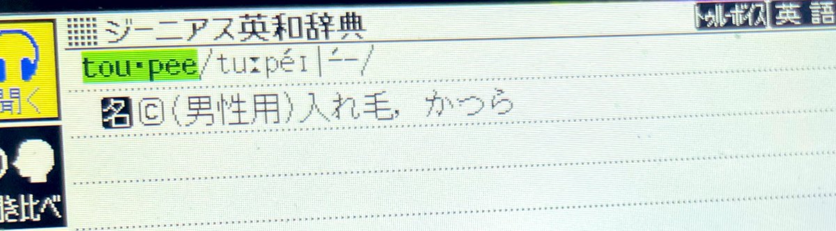 【名探偵モンク英会話】被害者の女性の毛はなんと カツラにされていたのです。「It's a toupee.」そのカツラを被っていたのはなんと意地悪上司だったのでした。

toupee:（男性用）入れ毛、かつら

 #MONK  #名探偵モンク