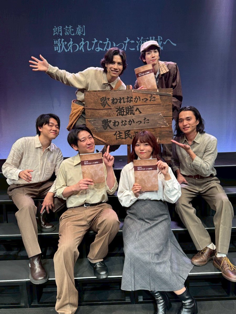 #朗読劇歌われなかった海賊へ

初日無事に終演致しました。

ご来場頂いた皆様ありがとうございました！

本日2日目。
残り2公演も物語を生き抜きます！