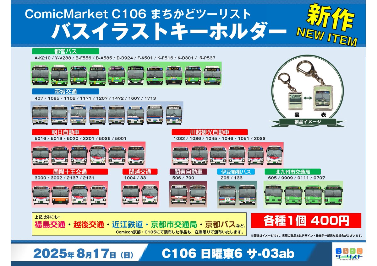 【C106 おしながき】

大っっっ変お待たせいたしました！
本日8/17 C106東サ-03ab「まちかどツーリスト」でバスキーホルダーを頒布！
今回はなんと！関東・関西に加え、北九州まで！新作全40種をご用意いたしました！
また、旧作も在庫の限り頒布いたします！詳細はツリーも併せてご覧ください！