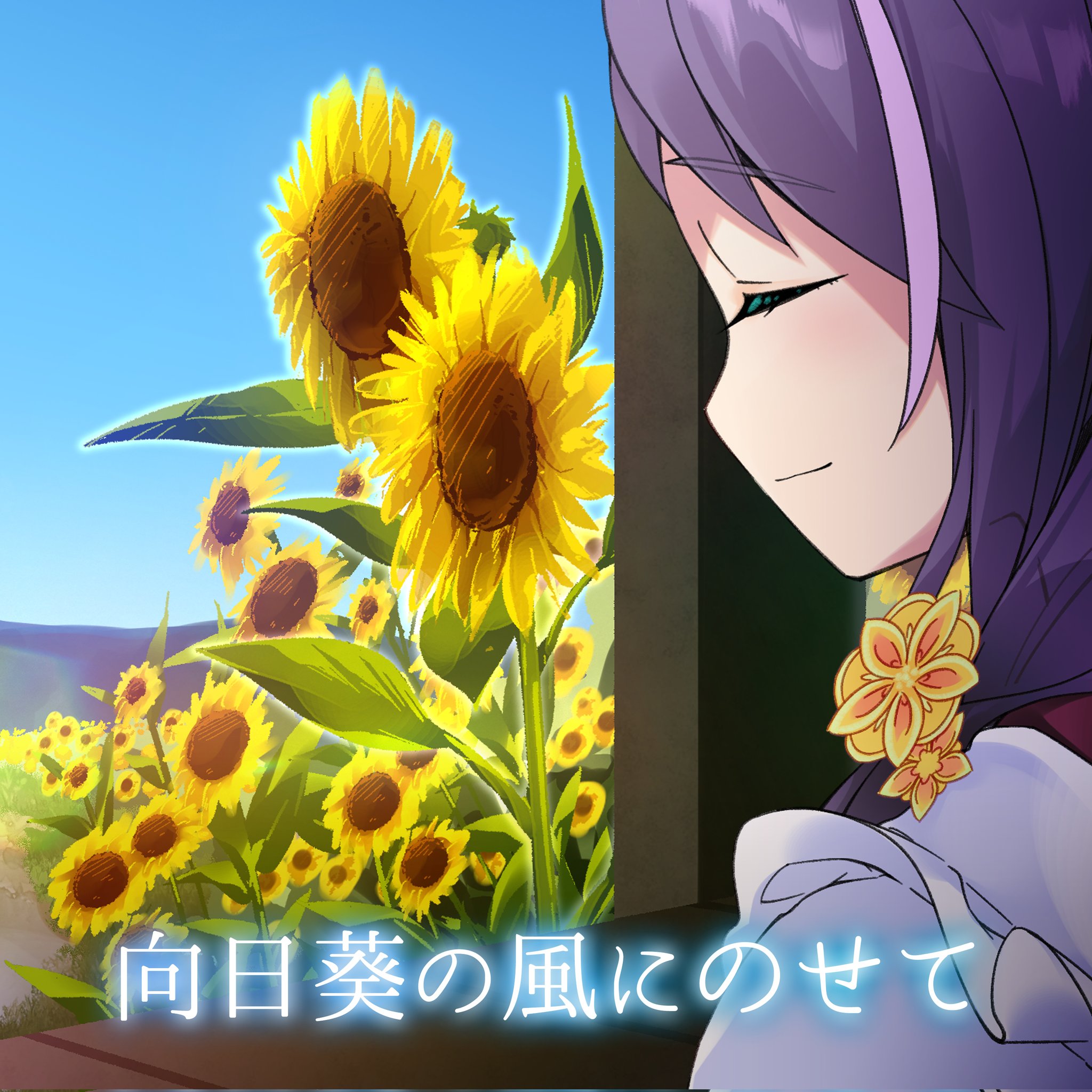 *向日葵*ページ✩.*˚ 少し小柄な向日葵🌻 小柄でもやっぱり夏の主役🥰 . 撮影日付