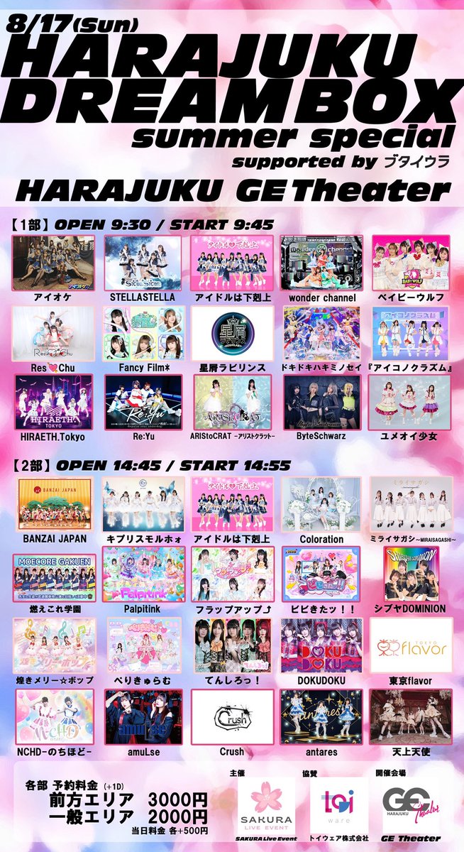 Today's LIVE🎶

【HARAJUKU DREAM BOX summer special】

1部 
⏰OPEN 9:30 🎤START 9:45
2部 
⏰OPEN 14:45 🎤START 14:55