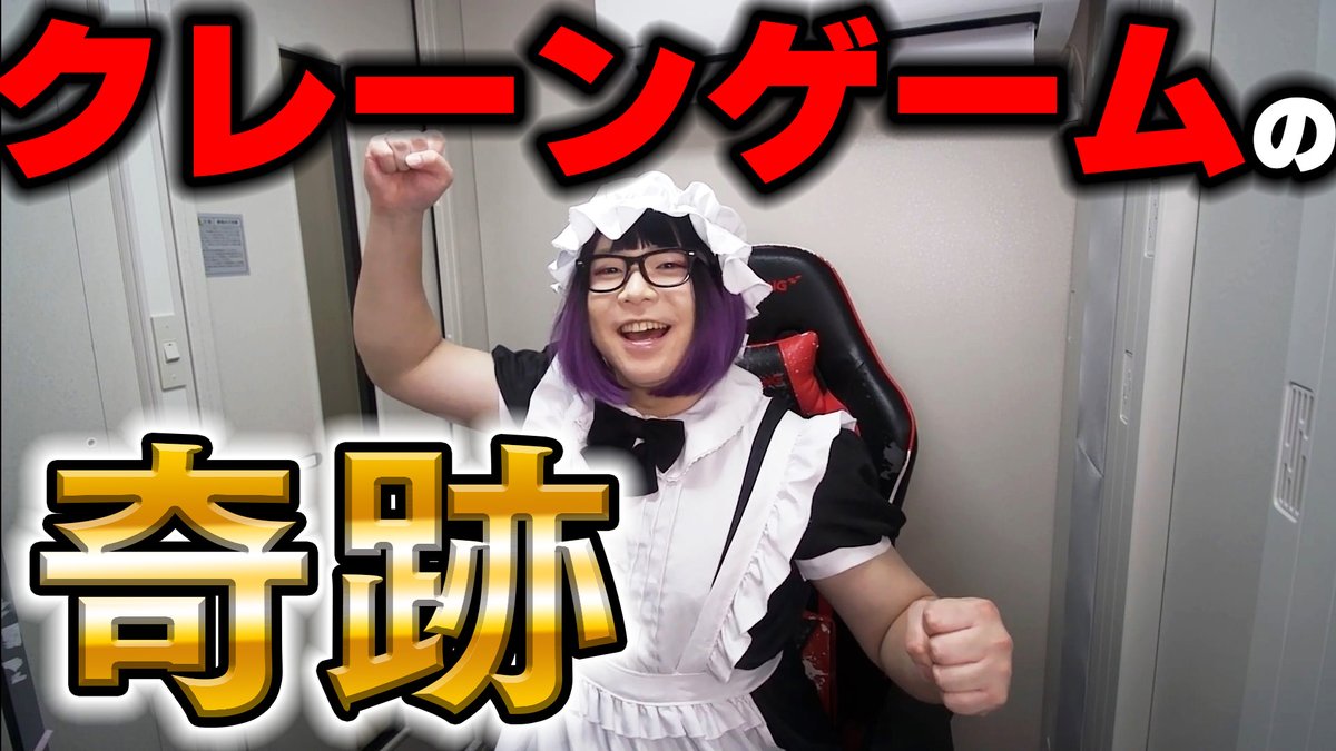 切り抜き動画更新～～～！！
最近我が家に増えたぬいとかのお話です。
短めの動画なので空き時間にサクッとどうぞ💕

クレーンゲームで奇跡を目の当たりにするメイド男子
youtube.com/watch?v=A91y5e…