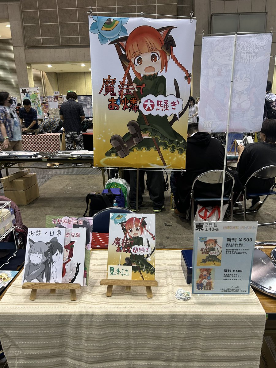 設営完了しました！ 東エ48aにてお待ちしております。 またポスター 