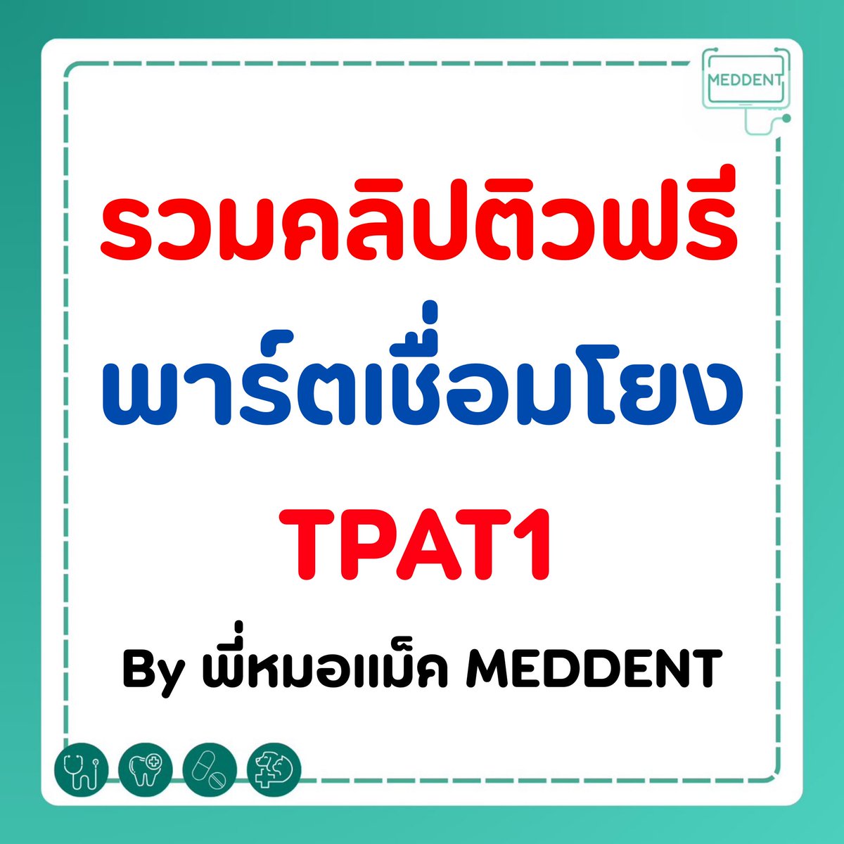 💚 รวมคลิปติวฟรี #TPAT1 เชื่อมโยง By พี่หมอแม็ค MEDDENT
.
📍Ep.1 ปูพื้นฐาน : youtu.be/UIy6qLpbxQ4?si…

📍Ep.2 ตะลุยโจทย์ : youtu.be/jf3t3xwPxTc?si…

📍Ep.3 ตะลุยโจทย์ : youtu.be/cgsnaRTvIVY?si…

📍Ep.4 ตะลุยโจทย์ : youtu.be/L7B0ntvzLkM?si…

📍Ep.5 ตะลุยโจทย์ : youtu.be/51KwOur-E-E?si…