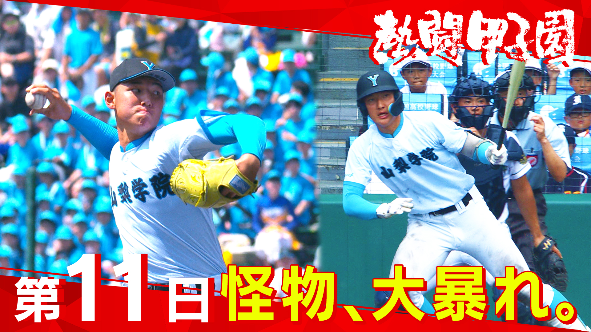 熱闘甲子園 on X: 