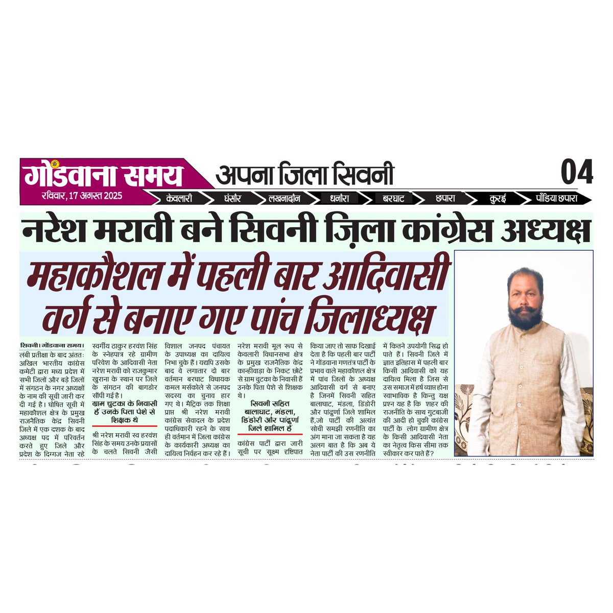 गोंडवाना समय ई पेपर 17 अगस्त 2025
#gondwanasamay #seoninews #mpnews #tribalnews #tribal #epaper #newsheadlines #dailynews