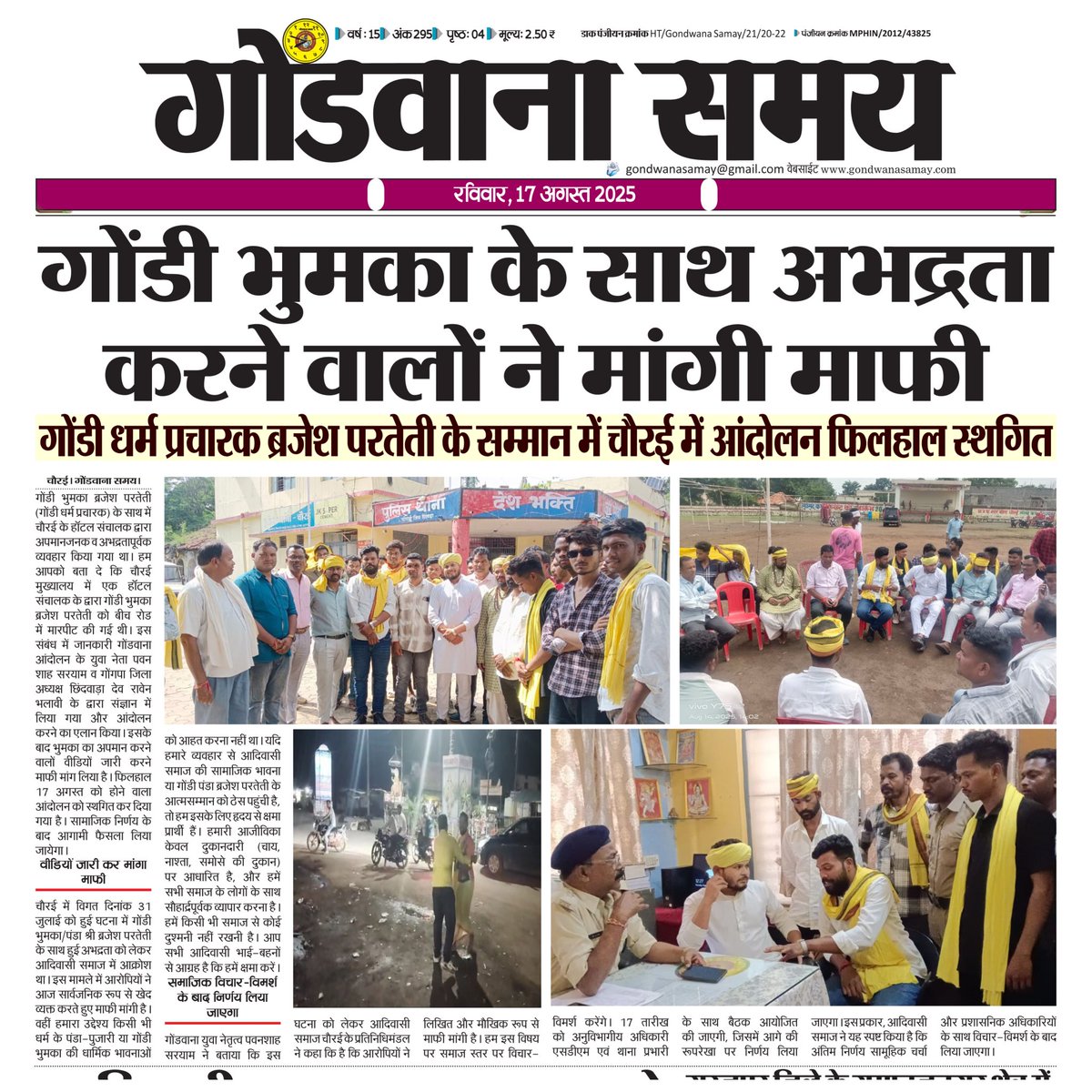 SamayGondwana's tweet photo. गोंडवाना समय ई पेपर 17 अगस्त 2025
#gondwanasamay #seoninews #mpnews #tribalnews #tribal #epaper #newsheadlines #dailynews https://t.co/0tbxBuYtAl