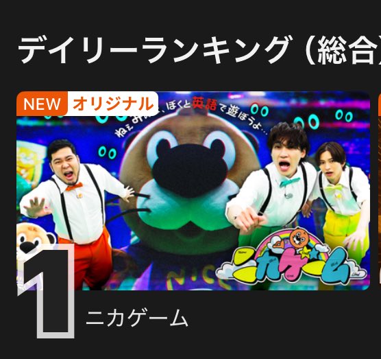 #ニカゲーム
現在テラサデイリーランキング1位🥇
みなさま本当にありがとうございます😭
千秋楽公演のアーカイブ配信日時は決まり次第お知らせいたします！

1日目のアーカイブ配信はこちら
telasa.jp/series/15828
