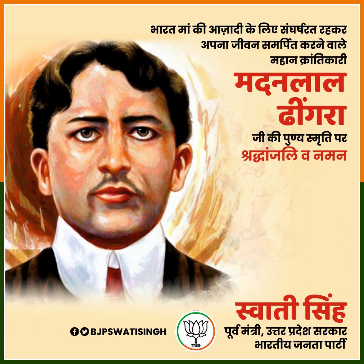 Swati Singh (@bjpswatisingh) on Twitter photo क्रांतिकारी मदनलाल ढींगरा जी की पुण्यतिथि
भारत मां की आज़ादी के लिए संघर्षरत रहकर अपना जीवन समर्पित करने वाले महान क्रांतिकारी मदनलाल ढींगरा जी की पुण्य स्मृति पर श्रद्धांजलि व नमन।
#मदनलाल_ढींगरा क्रांतिकारी मदनलाल ढींगरा जी की पुण्यतिथि
भारत मां की आज़ादी के लिए संघर्षरत रहकर अपना जीवन समर्पित करने वाले महान क्रांतिकारी मदनलाल ढींगरा जी की पुण्य स्मृति पर श्रद्धांजलि व नमन।
#मदनलाल_ढींगरा